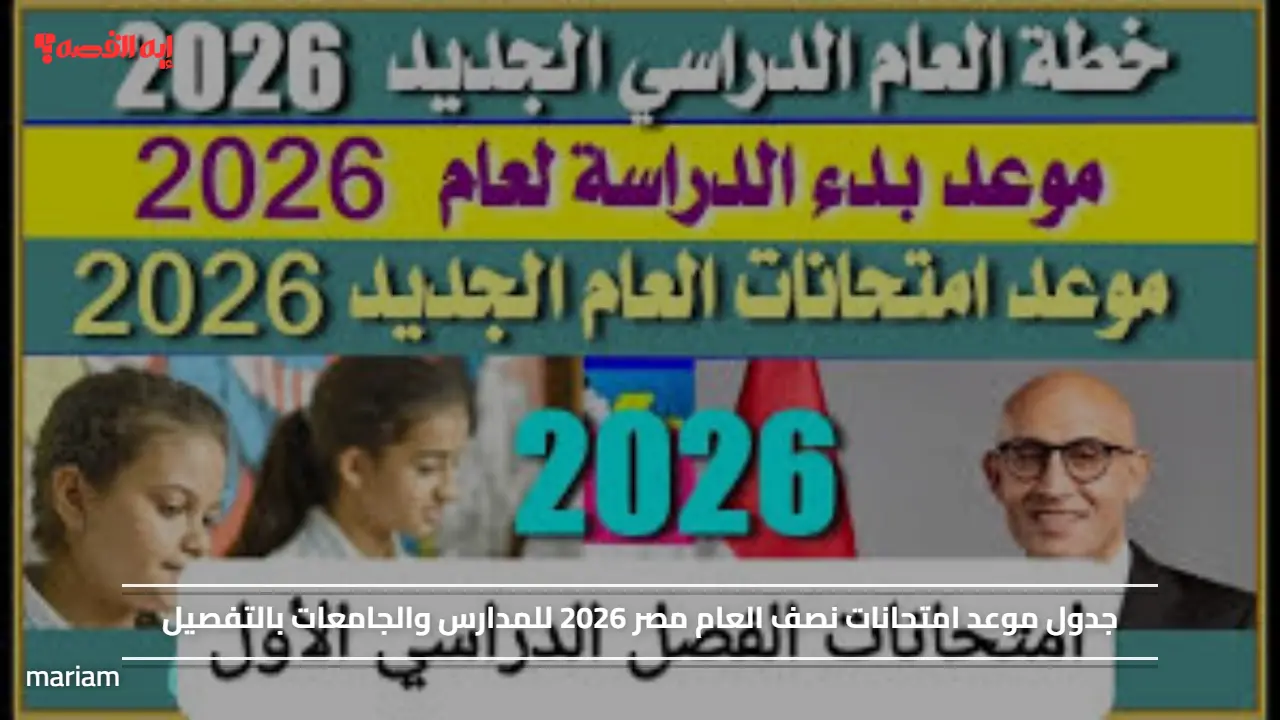جدول موعد امتحانات نصف العام مصر 2026 للمدارس والجامعات بالتفصيل